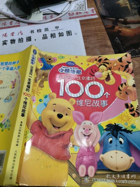 让宝贝一生幸福的100个维尼故事