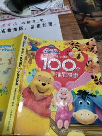 让宝贝一生幸福的100个维尼故事