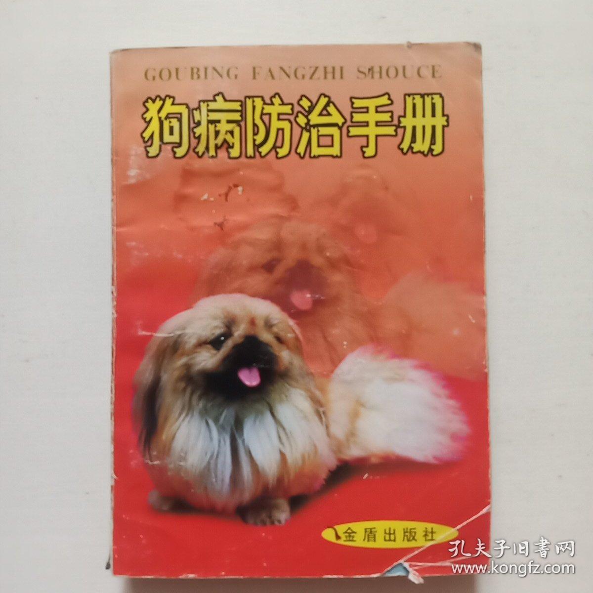 狗病防治手册