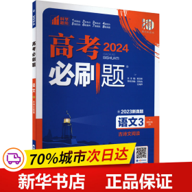 理想树 2019版 高考必刷题 语文3 古诗文阅读 高中通用 适用2019高考