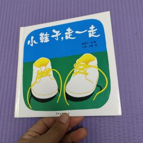 小鞋子，走一走