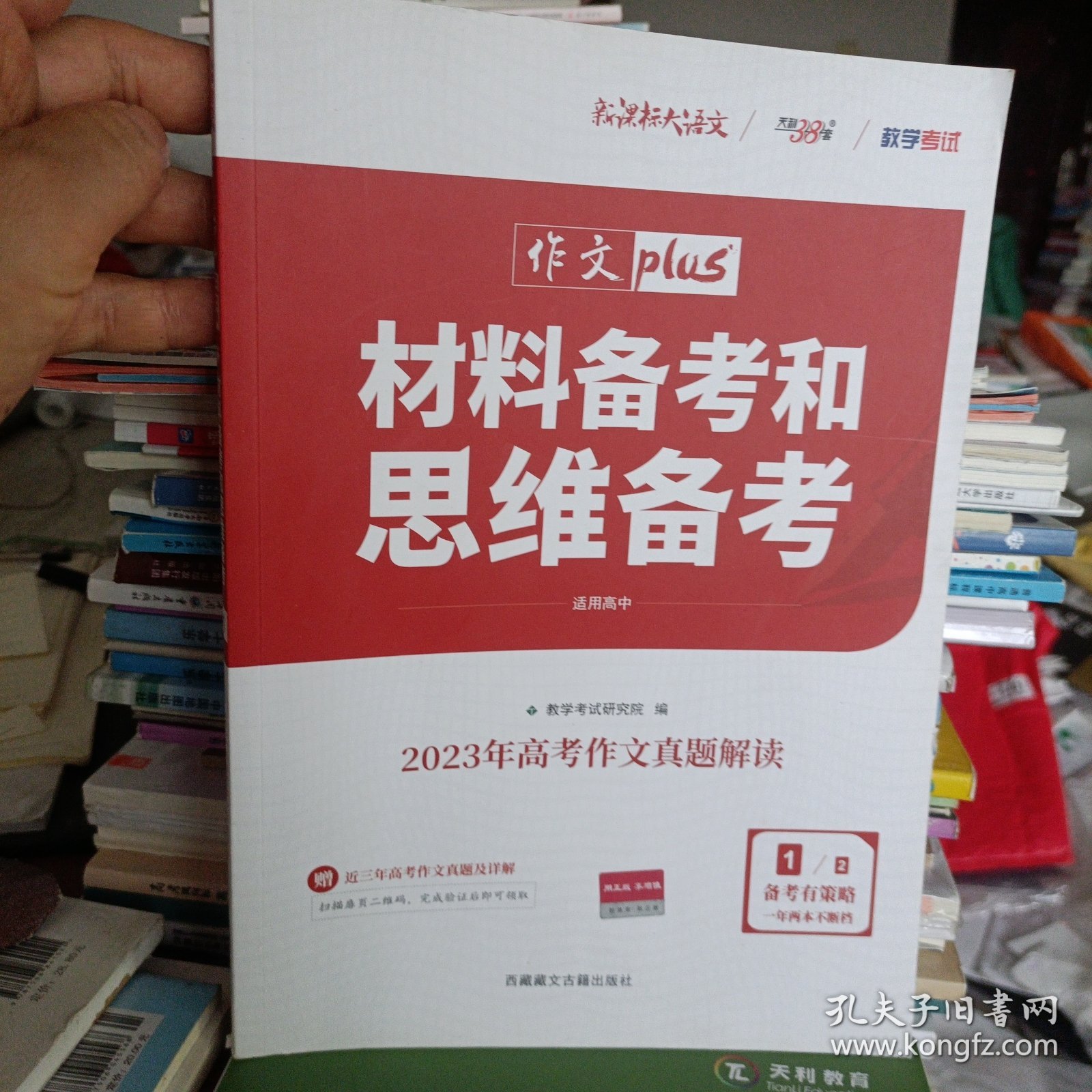 天利38套材料备考和思维备考2020高考作文Plus(1/4)
