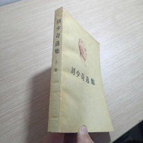 刘少奇选集 上.