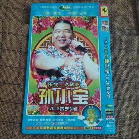 2DVD，东北二人转之孙小宝2012贺岁专辑