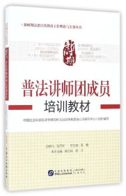 新时期普法讲师团成员培训教材/新时期法治宣传教育工作理论与实务丛书