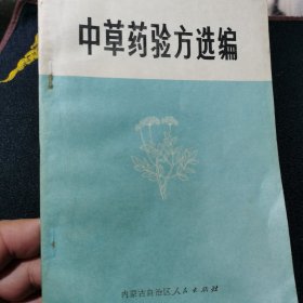 中草药验方选编