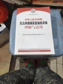 《中华人民共和国民法典婚姻家庭编继承编理解与适用》