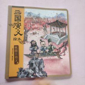 三国演义绘本桃园三结义