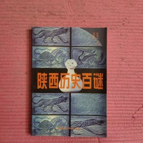 陕西历史百谜 【470号】