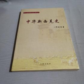 中国新西羌史：一版一印作者签名本