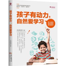 孩子有动力，自然爱学习