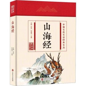 【正版】山海经 足本通解版