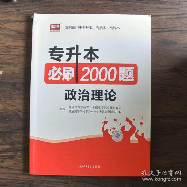 2020年国版专升本必刷2000题·政治理论