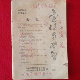 宣传与学習(1987年)。(注:书面有点字迹外，书内很干净)