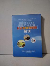 新疆维吾尔自治区塔里木河流域水资源管理条例解读