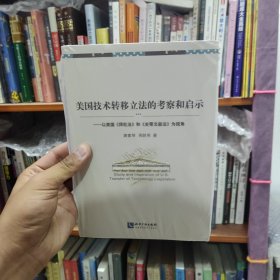 美国技术转移立法的考察和启示——以美国《拜杜法》和《史蒂文森法》为视角