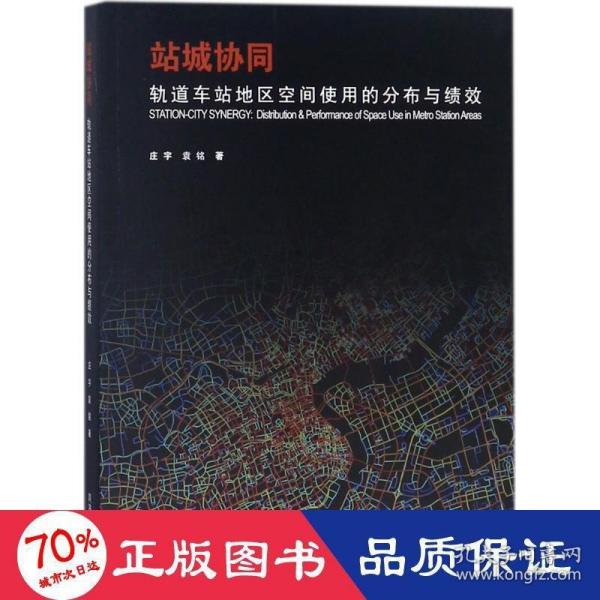 站城协同?轨道车站地区空间使用的分布与绩效