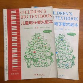 儿童电子琴大教本（上、下）两册