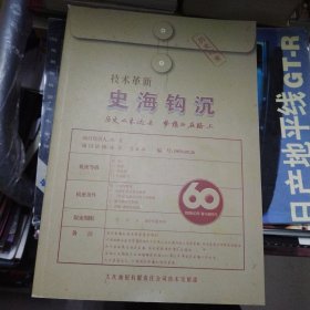技术革新史海钩沉 （1958-1978）大庆油田公司