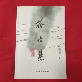 浙江作协副主席张颂南 钢笔签名本《拾怡集》32开平装本一册 2008年一版一印！