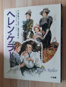 日文书 世界の伝記 (1) ヘレン・ケラー (国際カラー版世界の伝記) 久米 みのる (著), ジアンニ・レンナ (イラスト)