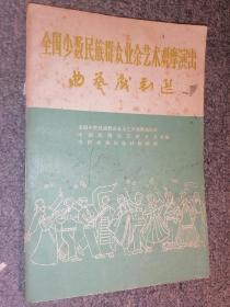 全国少数民族群众业余艺术观摩演出曲艺戏剧选--店架5