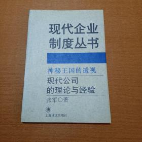 神秘王国的透视:现代公司的理论与经验