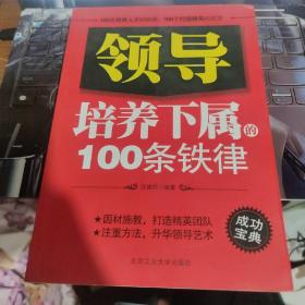 领导培养下属的100条铁律