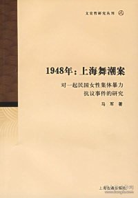 1948年：上海舞潮案：对一起民国女性集体暴力抗议事件的研究