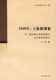 1948年：上海舞潮案：对一起民国女性集体暴力抗议事件的研究