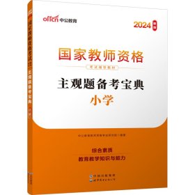 教师资格证考试用书中公2019国家教师资格考试辅导教材主观题备考宝典小学