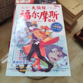 大侦探福尔摩斯小学生版（第八辑）：美味的杀意（新版）