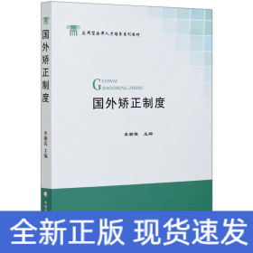 國外矯正制度(應(yīng)用型法律人才培養(yǎng)系列教材)