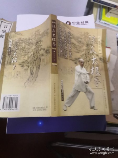 陈氏太极拳