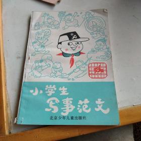 小学生写事范文