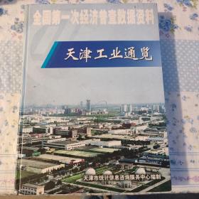 全国第一次经济普查数据资料 天津工业通览  天津市统计信息咨询服务中心编制