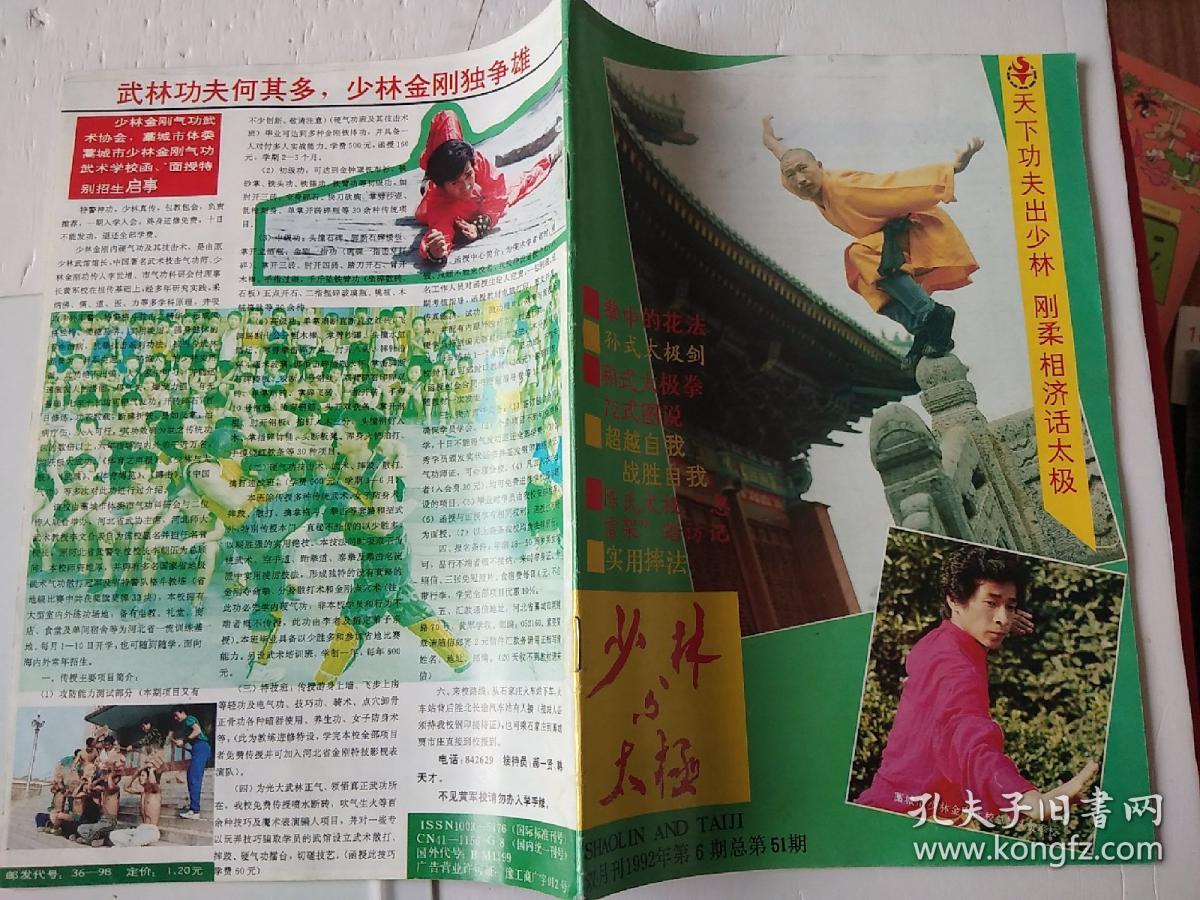 少林与太极 1992.6.