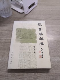 怀馨阁杂俎