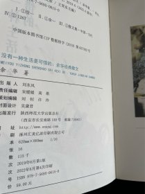 著名作家余华签名 没有一种生活是可惜的