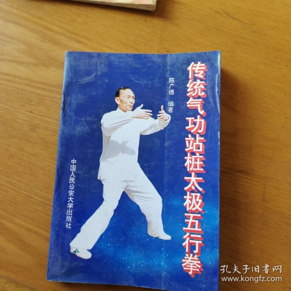 传统气功站桩太极五行拳