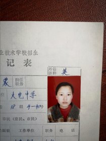 90年代中考女学生(蒙古族)标准彩照片一张(吉林市火电中学)附98年吉林市职业技术学校招生登记表一张