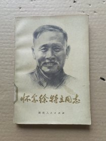 怀念徐特立同志