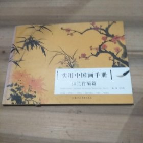 实用中国画手册：梅兰竹菊篇