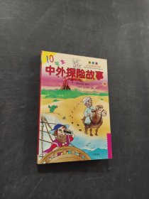 中外探险故事