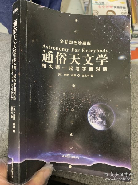 通俗天文学：和大师一起与宇宙对话