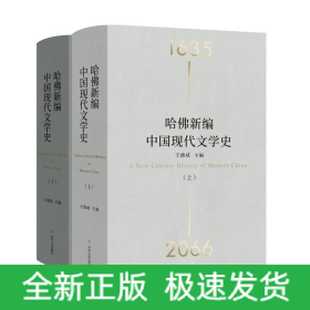 哈佛新編中國現(xiàn)代文學(xué)史(上下)(精)