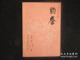 象形武术丛书—豹拳
