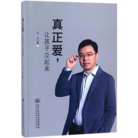 真正爱让孩子立起来9787114145551