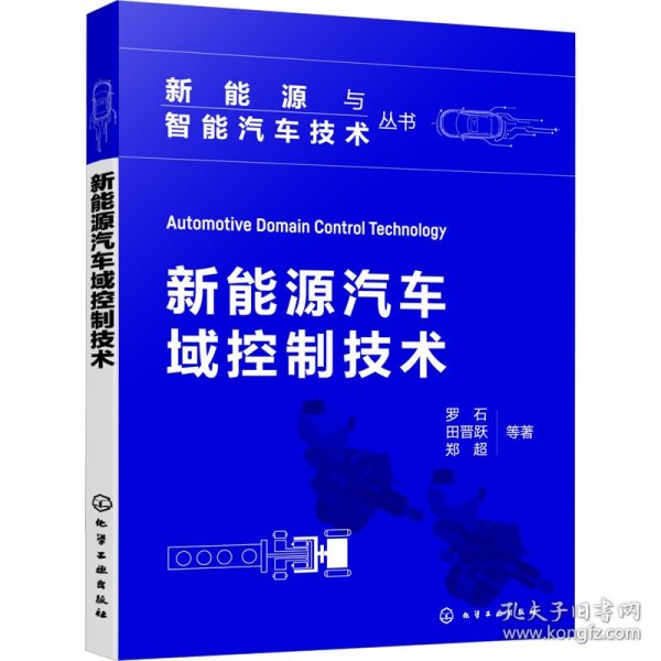 新能源与智能汽车技术丛书--新能源汽车域控制技术