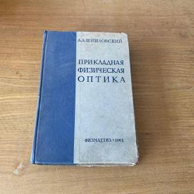 应用物理光学 俄文【实物拍照现货正版】